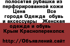 DROME полосатая рубашка из перфорированной кожи › Цена ­ 16 500 - Все города Одежда, обувь и аксессуары » Женская одежда и обувь   . Крым,Красноперекопск